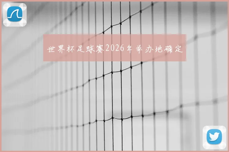 世界杯足球赛2026年举办地确定