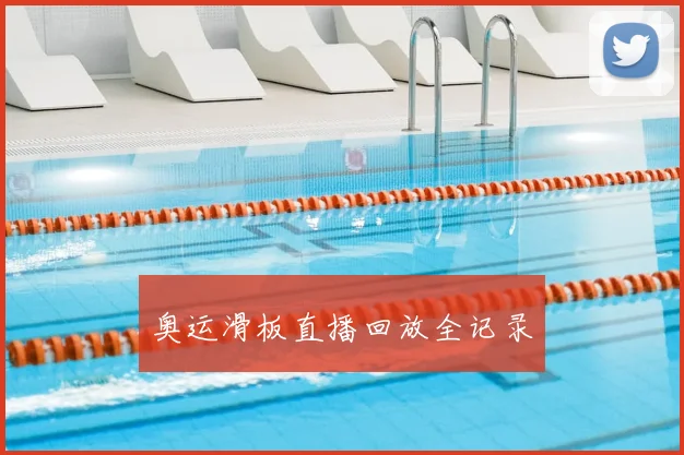 奥运滑板直播回放全记录