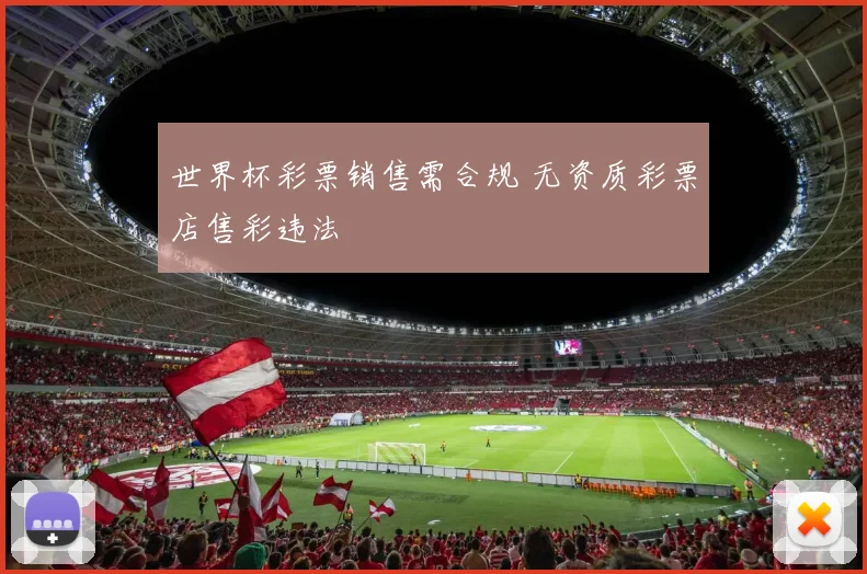 世界杯彩票销售需合规 无资质彩票店售彩违法
