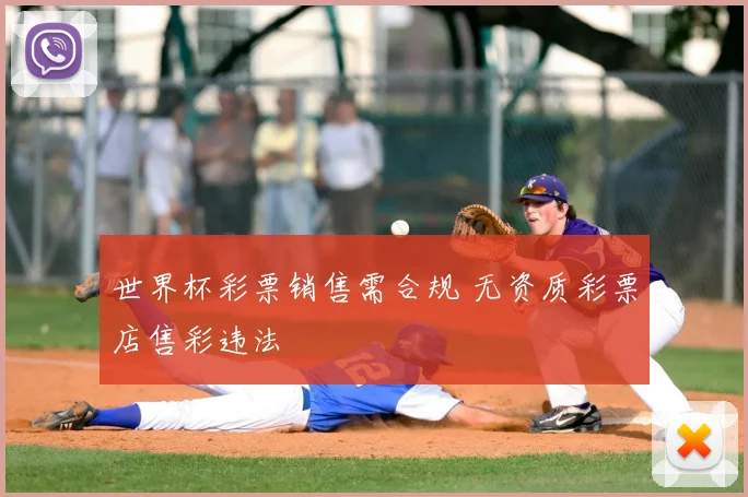 世界杯彩票销售需合规 无资质彩票店售彩违法