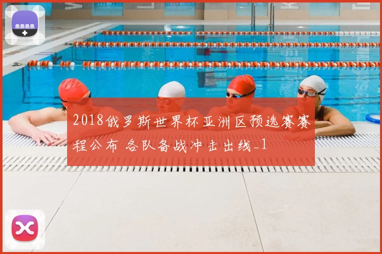 2018俄罗斯世界杯亚洲区预选赛赛程公布 各队备战冲击出线_1
