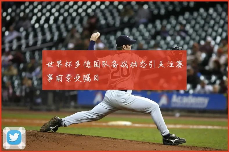 世界杯多德国队备战动态引关注赛事前景受瞩目