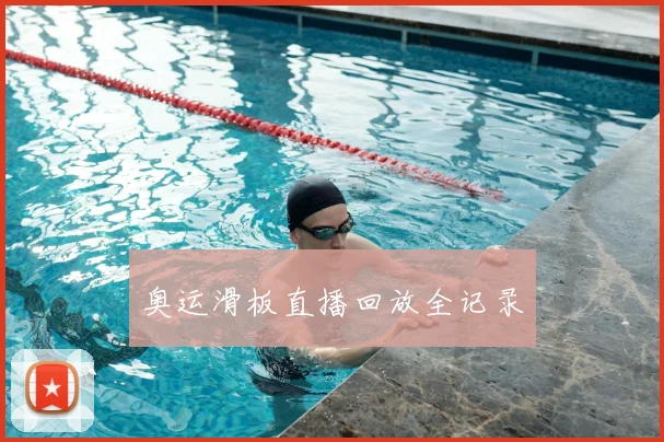 奥运滑板直播回放全记录