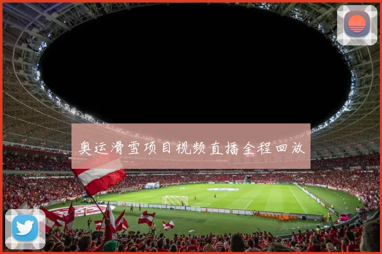 奥运滑雪项目视频直播全程回放