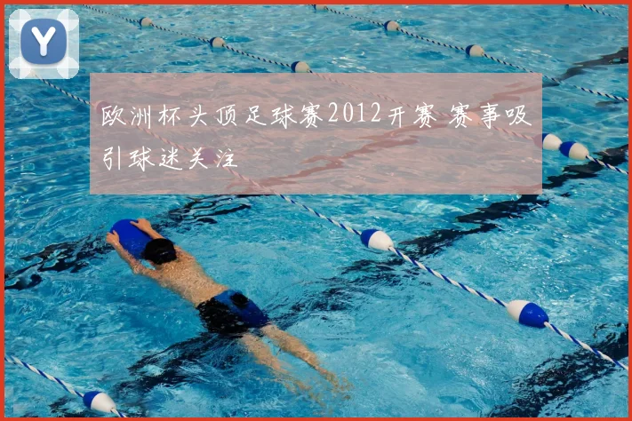 欧洲杯头顶足球赛2012开赛 赛事吸引球迷关注
