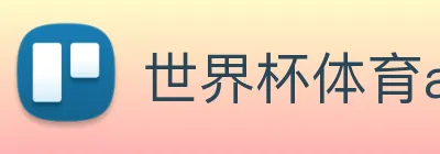 世界杯体育app官网 Logo